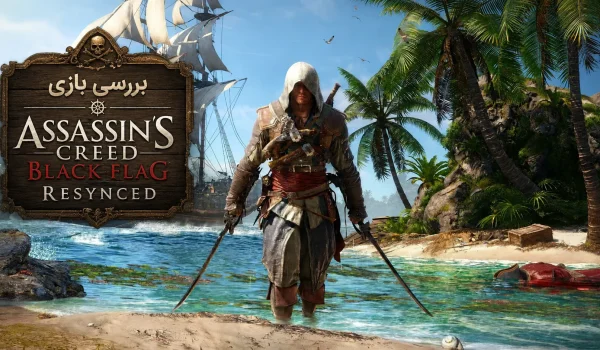 بررسی بازی Assassin's Creed Black Flag Resynced | آماده زنده شدن خاطراتتان هستید؟