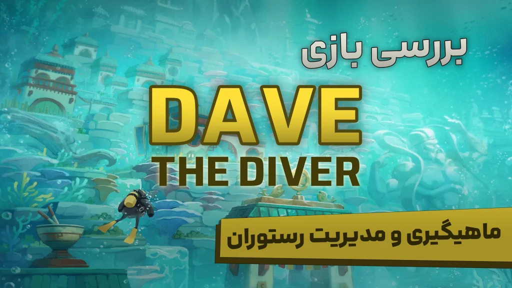 بررسی بازی Dave the Diver | از ماهیگیری تا مدیریت رستوران!