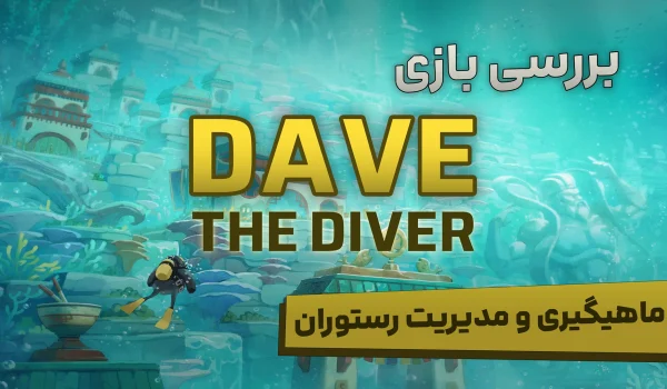 بررسی بازی Dave the Diver | از ماهیگیری تا مدیریت رستوران!