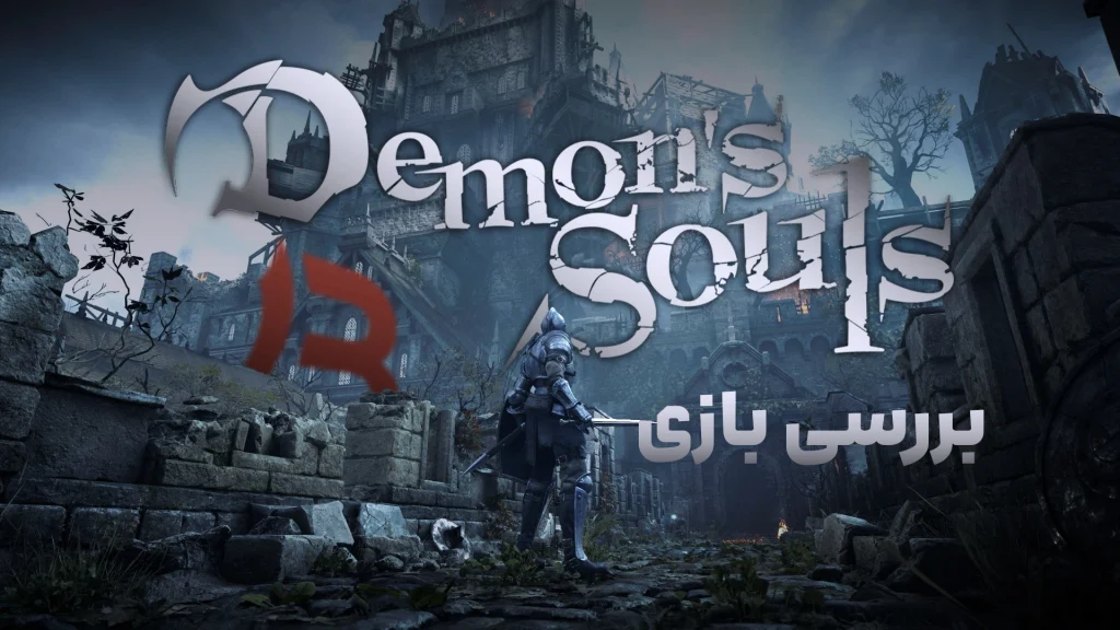 بررسی بازی Demon's Souls (Remake) | بازسازی یک کابوس!