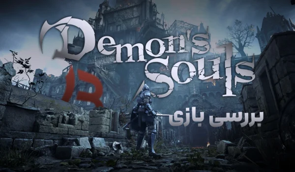 بررسی بازی Demon's Souls (Remake) | بازسازی یک کابوس!