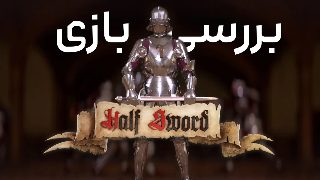 بررسی بازی Half Sword