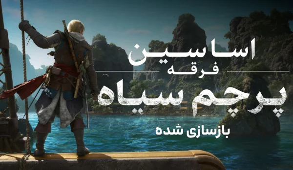 دانلود رایگان فارسی‌ساز Assassin's Creed Black Flag Resynced