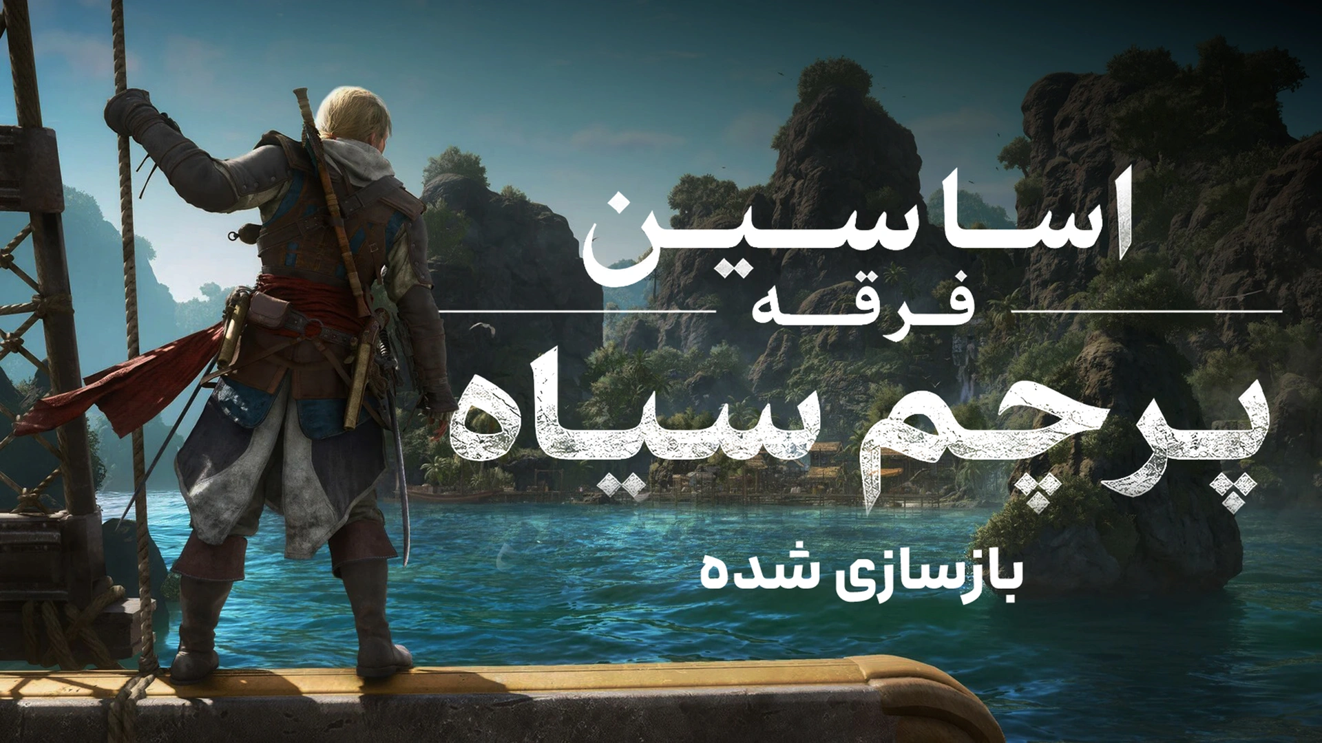 دانلود رایگان فارسی‌ساز Assassin's Creed Black Flag Resynced