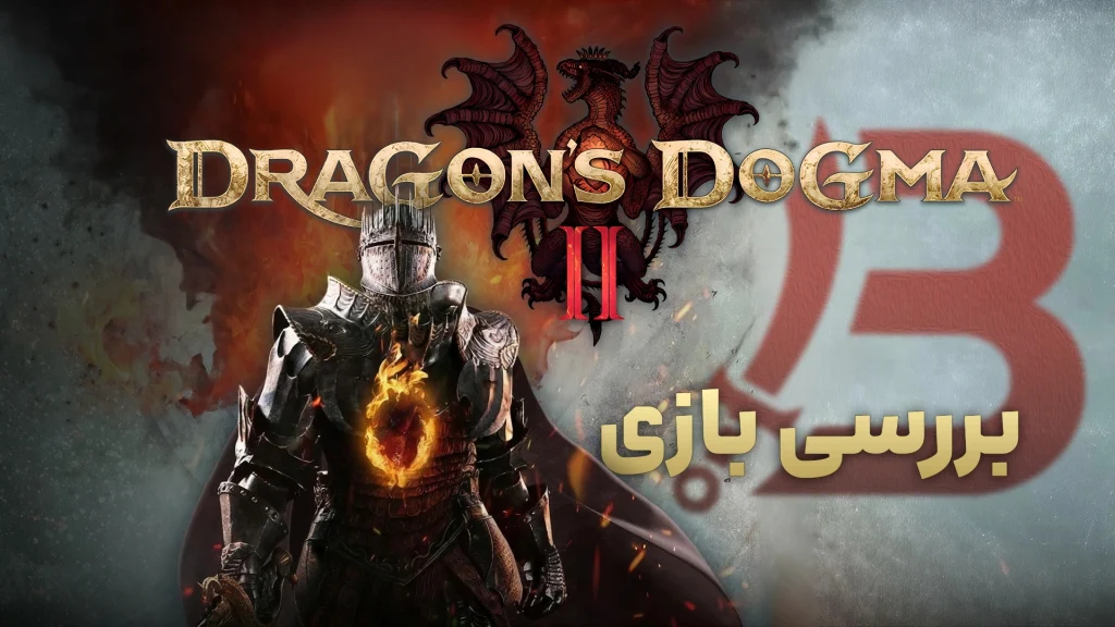 بررسی بازی Dragon's Dogma 2 | بازگشت باشکوه حکم اژدها!