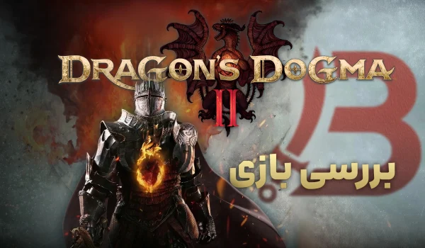 بررسی بازی Dragon's Dogma 2 | بازگشت باشکوه حکم اژدها!