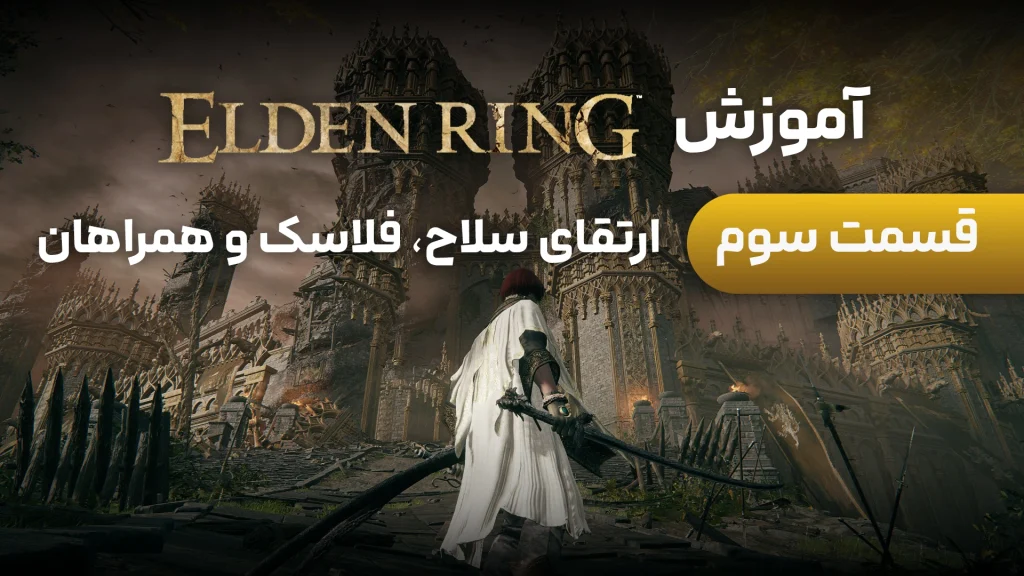 آموزش Elden Ring | قسمت 3: ارتقای سلاح، فلاسک و همراهان