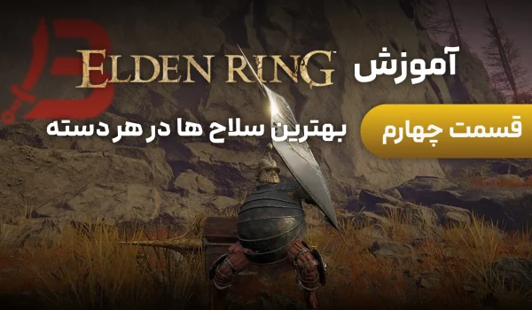 آموزش Elden Ring | قسمت 4: بهترین سلاح ها در هر دسته