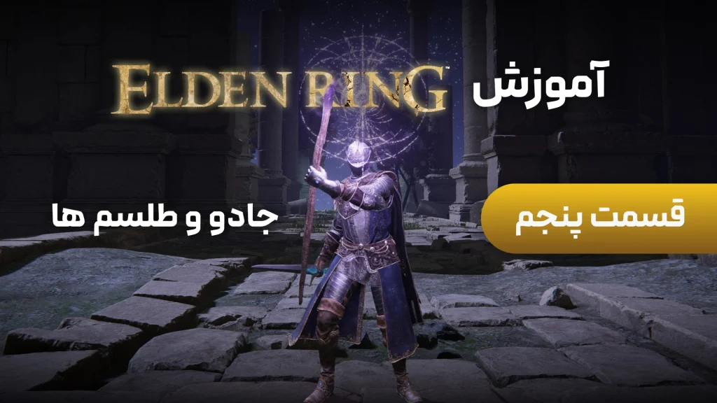 آموزش Elden Ring | قسمت 5: بهترین جادو و طلسم‌ها