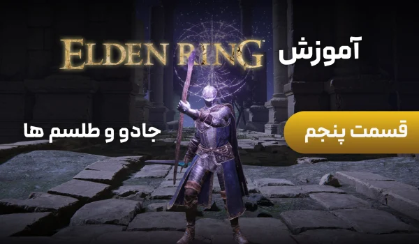 آموزش Elden Ring | قسمت 5: بهترین جادو و طلسم‌ها