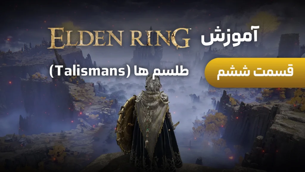 آموزش Elden Ring | قسمت 6: بهترین Talisman برای هر بیلد