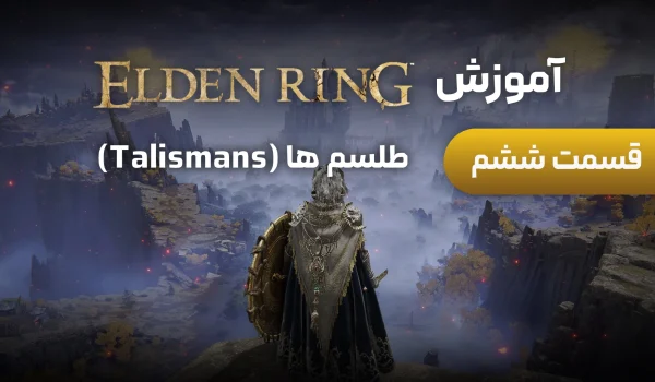 آموزش Elden Ring | قسمت 6: بهترین Talisman برای هر بیلد
