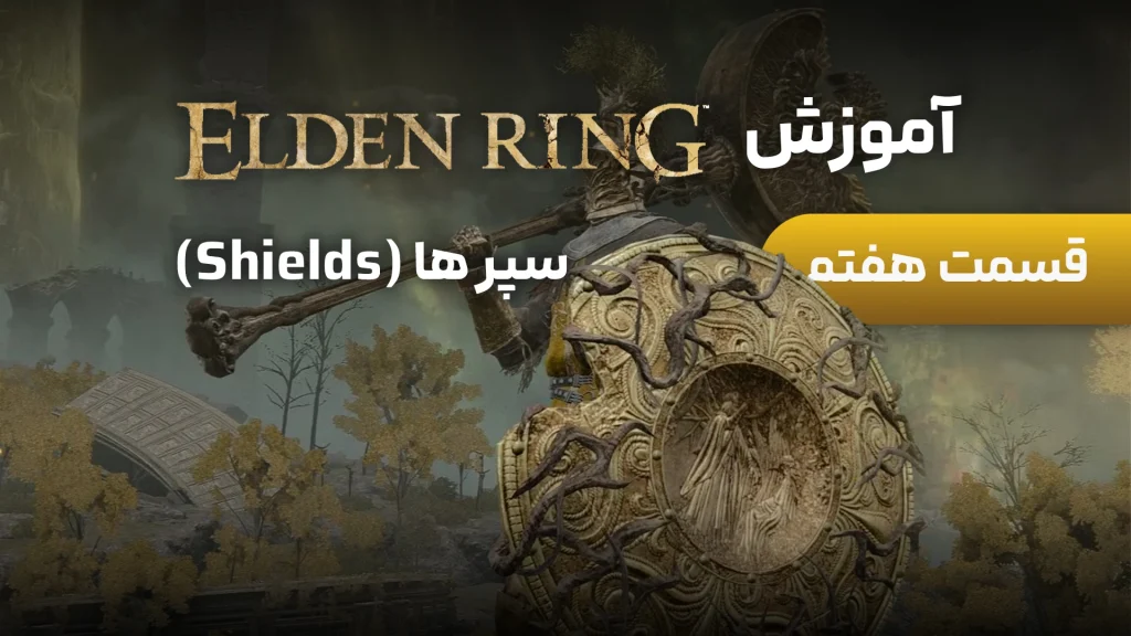 آموزش Elden Ring | قسمت 7: سپرها | بهترین ها و نحوه استفاده