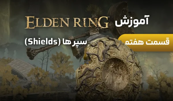 آموزش Elden Ring | قسمت 7: سپرها | بهترین ها و نحوه استفاده