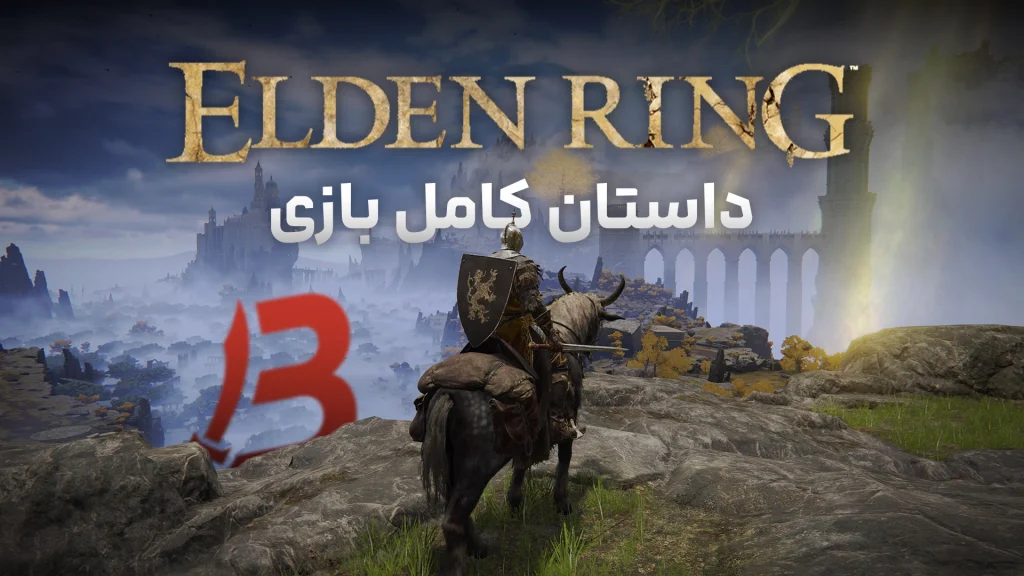 داستان کامل بازی Elden Ring