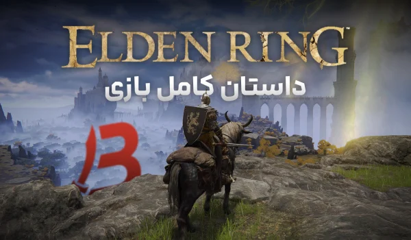 داستان کامل بازی Elden Ring