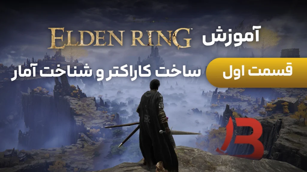 آموزش Elden Ring |ساخت کاراکتر و شناخت آمار