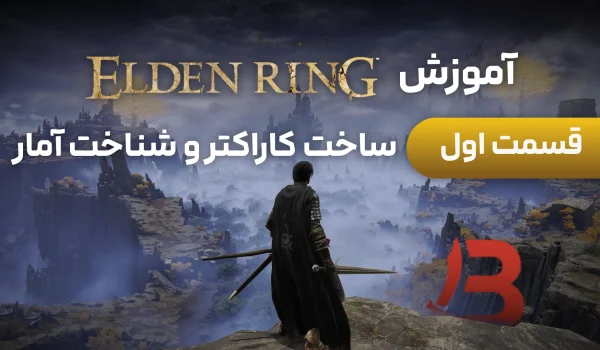 آموزش Elden Ring |ساخت کاراکتر و شناخت آمار