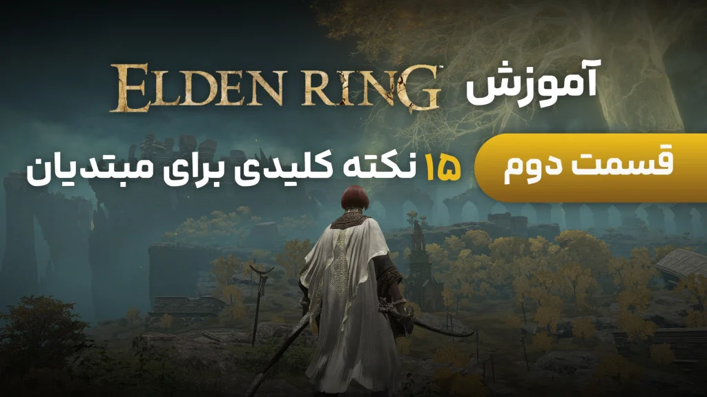 آموزش Elden Ring