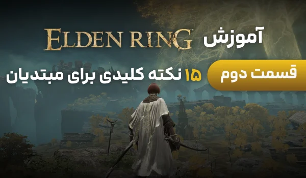 آموزش Elden Ring