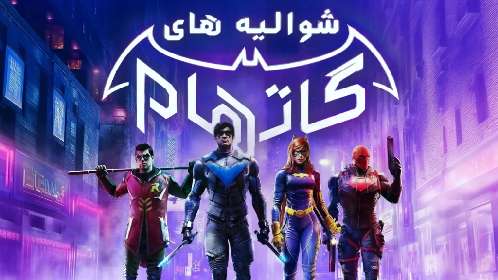 دانلود رایگان فارسی‌ساز Gotham Knights