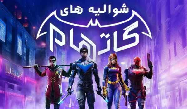 دانلود رایگان فارسی‌ساز Gotham Knights