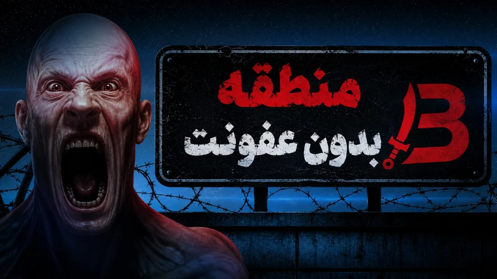 دانلود رایگان فارسی‌ساز بازی Infection Free Zone