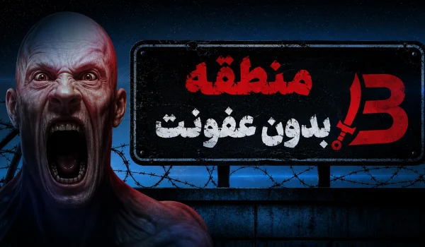 دانلود رایگان فارسی‌ساز بازی Infection Free Zone