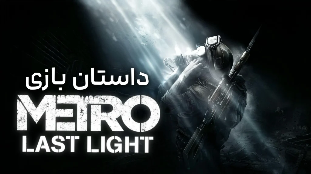 داستان بازی Metro: Last Light