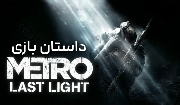داستان بازی Metro: Last Light
