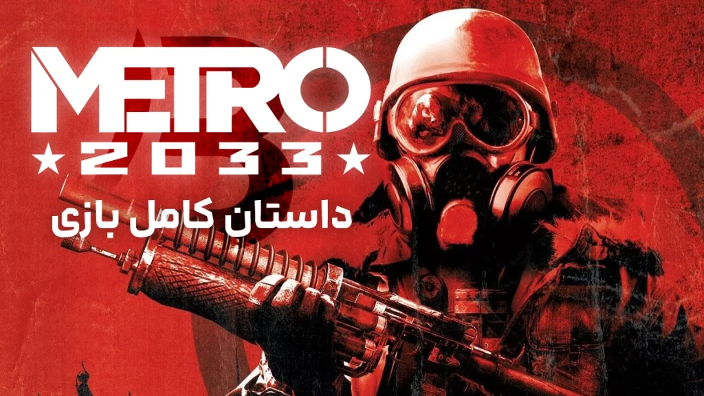 بررسی کامل داستان بازی Metro 2033 | حاوی اسپویل