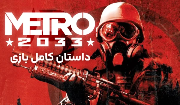 بررسی کامل داستان بازی Metro 2033 | حاوی اسپویل