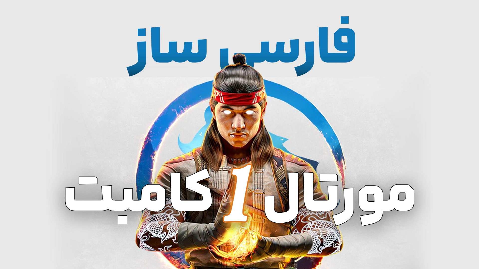 دانلود رایگان فارسی‌ساز بازی Mortal Kombat 1 | مورتال کامبت