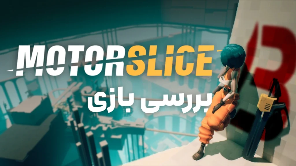 نقد و بررسی بازی Motorslice | برش غول های ماشینی