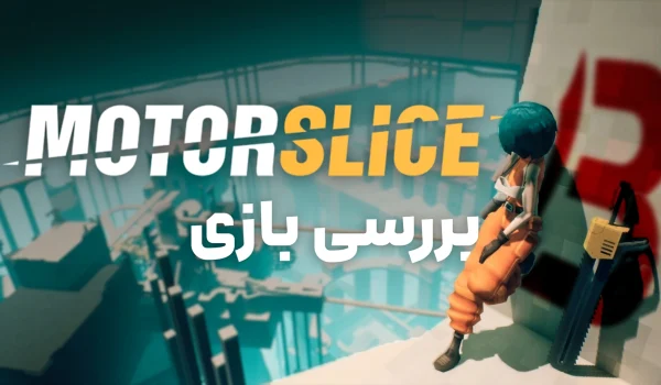 نقد و بررسی بازی Motorslice | برش غول های ماشینی