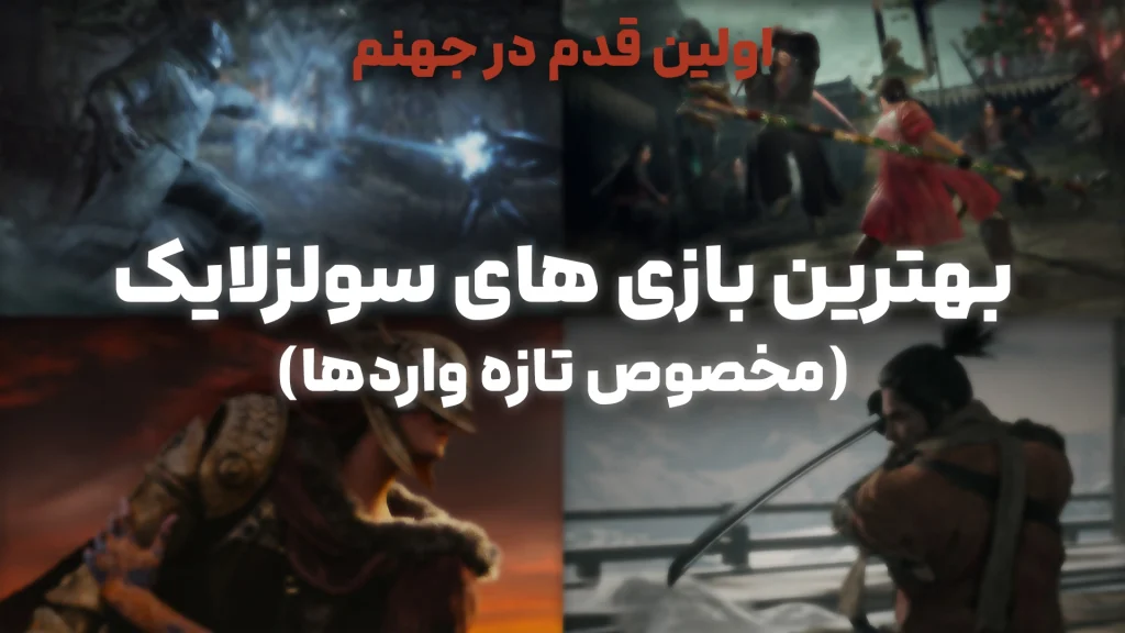 بهترین بازی های سولزلایک (مخصوص تازه واردها) - اولین قدم در جهنم!