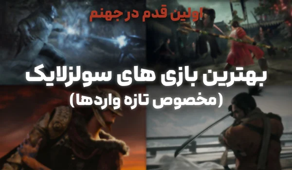 بهترین بازی های سولزلایک (مخصوص تازه واردها) - اولین قدم در جهنم!
