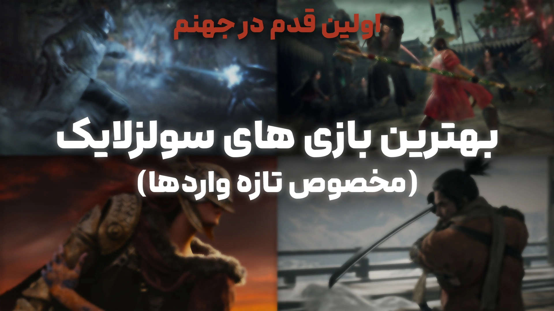 بهترین بازی های سولزلایک (مخصوص تازه واردها) - اولین قدم در جهنم!
