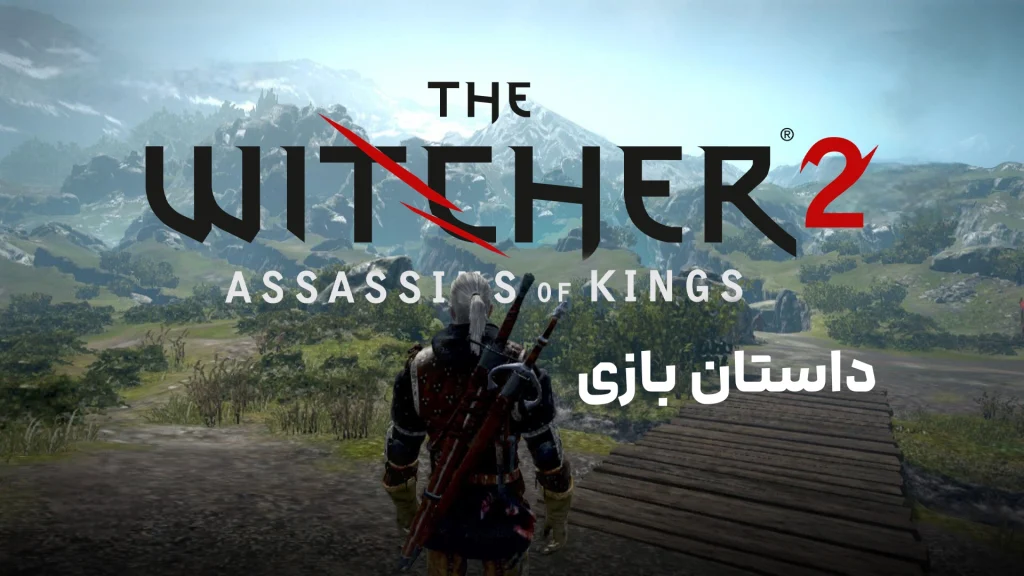 داستان بازی The Witcher 2