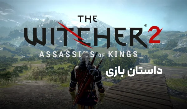 داستان بازی The Witcher 2