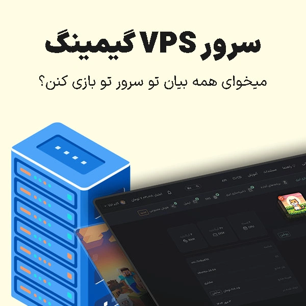 بهترین سرور VPS گیمینگ
