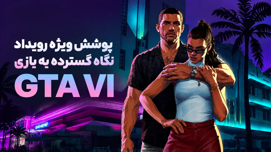 پوشش ویژه اولین نگاه گسترده به بازی GTA VI در گیم بلید