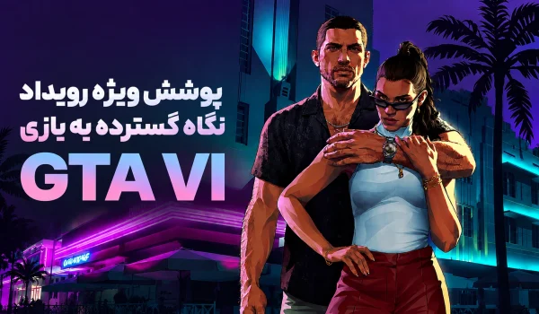 پوشش ویژه اولین نگاه گسترده به بازی GTA VI در گیم بلید