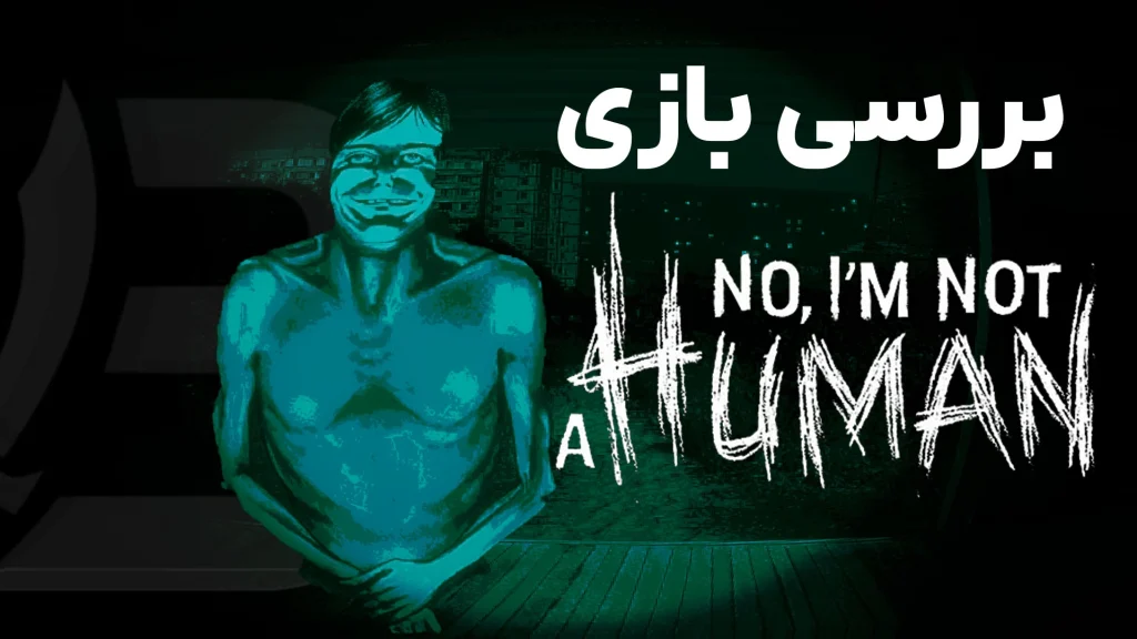 نقد و بررسی بازی No, I'm not a Human
