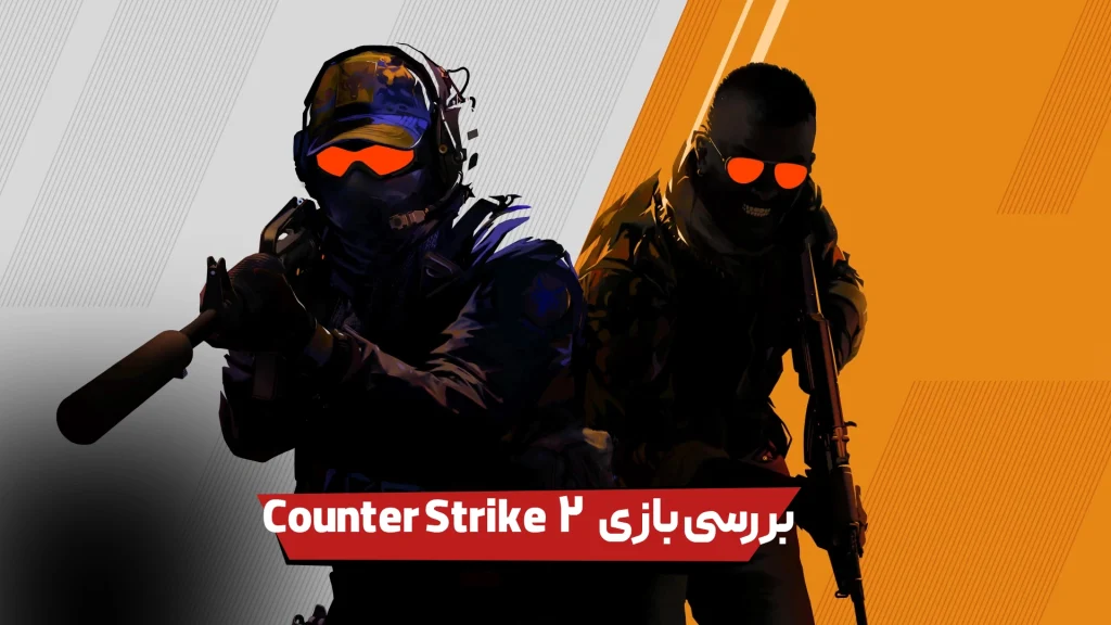 نقد و بررسی بازی Counter Strike 2 | محبوب ترین بازی آنلاین PC