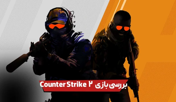نقد و بررسی بازی Counter Strike 2 | محبوب ترین بازی آنلاین PC