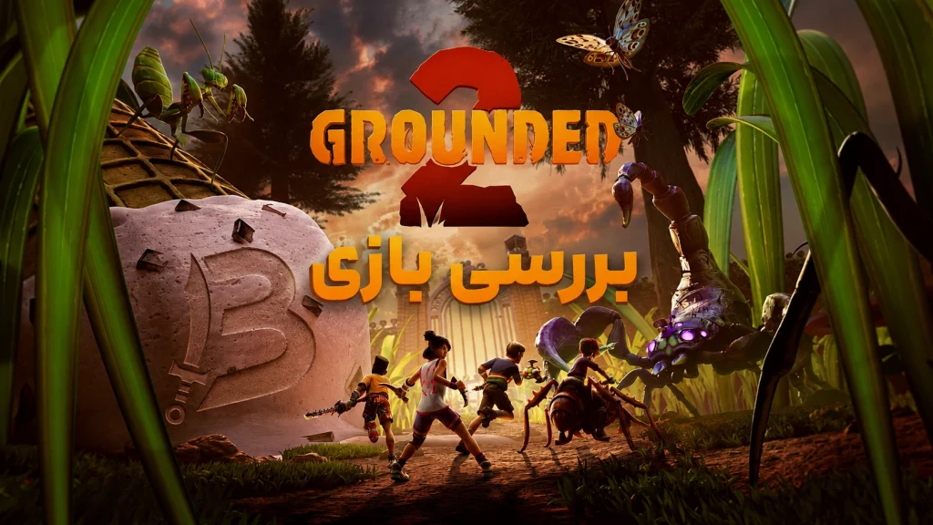 نقد و بررسی بازی Grounded 2 | کوچک تر و در حال رشد