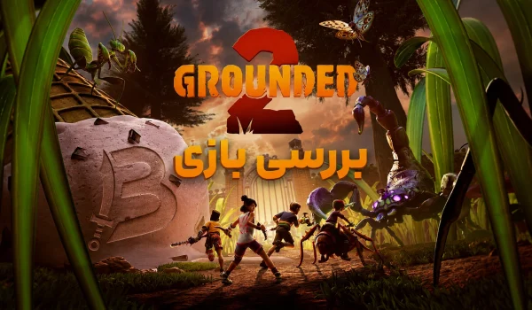 نقد و بررسی بازی Grounded 2 | کوچک تر و در حال رشد