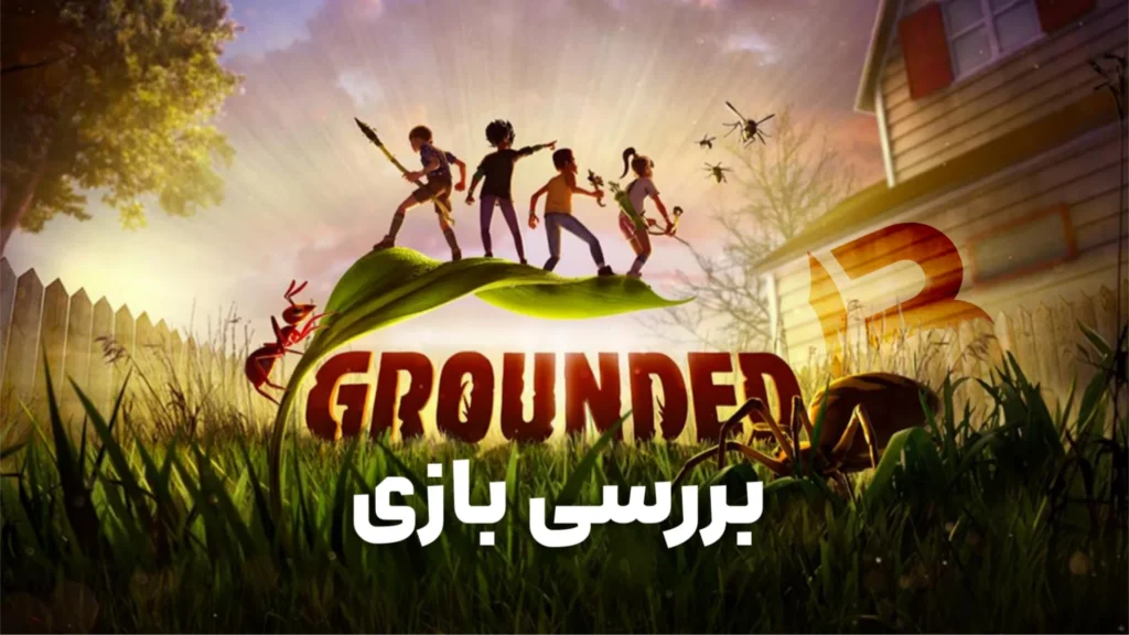 نقد و بررسی بازی Grounded 1 | ماجراجویی در مقیاس حشرات