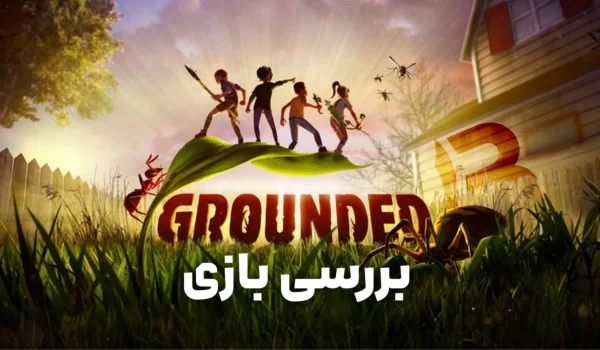 نقد و بررسی بازی Grounded 1 | ماجراجویی در مقیاس حشرات